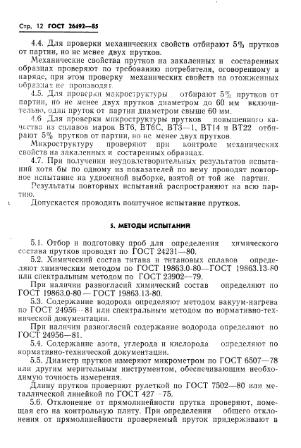 ГОСТ 26492-85