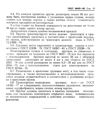 ГОСТ 26492-85