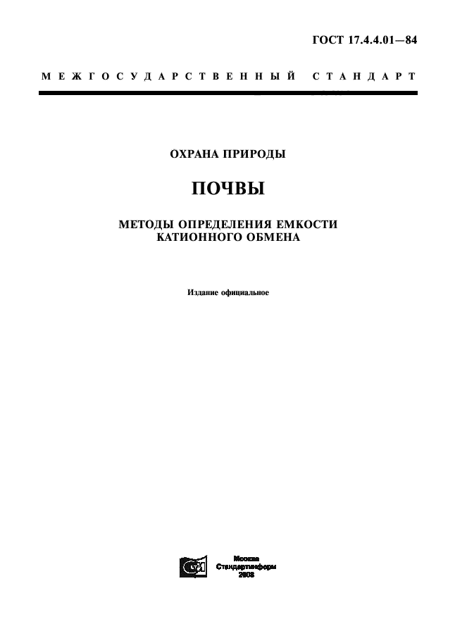 ГОСТ 17.4.4.01-84