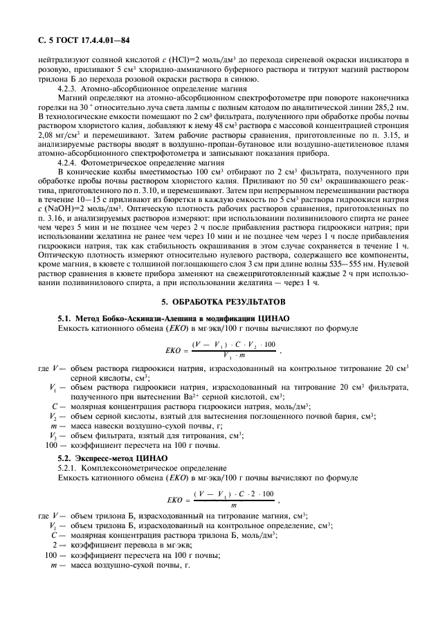 ГОСТ 17.4.4.01-84