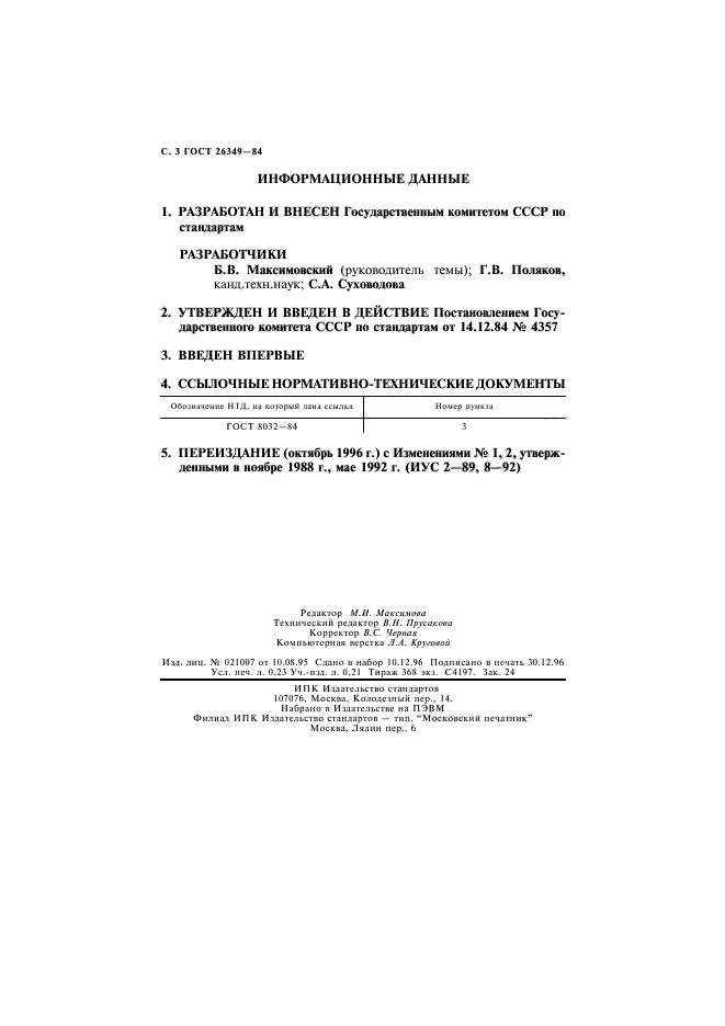 ГОСТ 26349-84