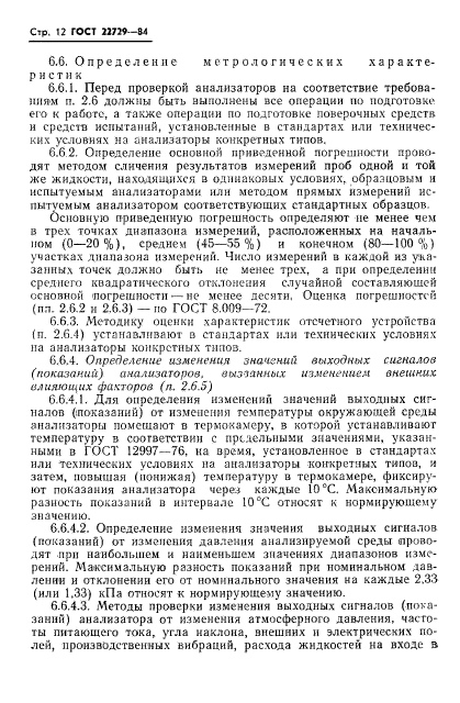 ГОСТ 22729-84