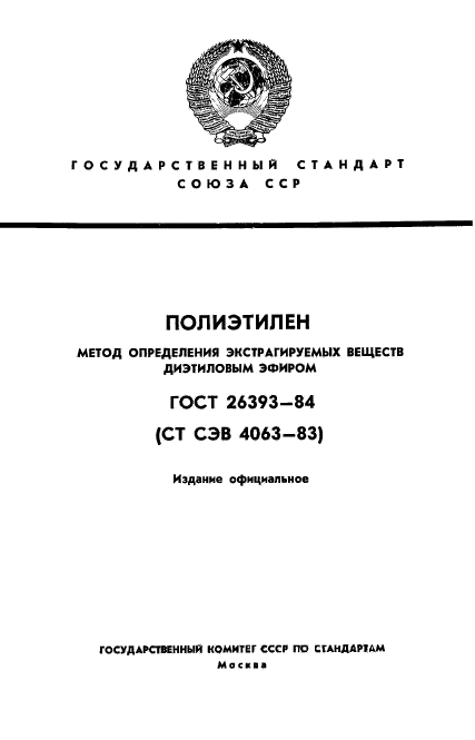 ГОСТ 26393-84