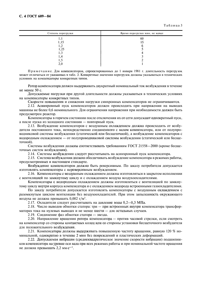 ГОСТ 609-84
