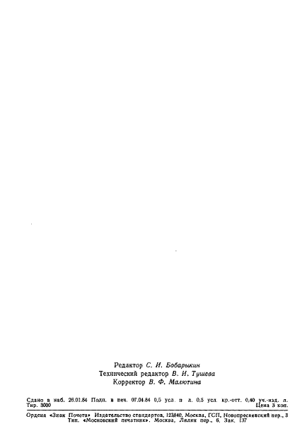 ГОСТ 25645.109-84