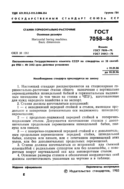 ГОСТ 7058-84