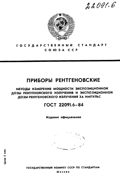 ГОСТ 22091.6-84