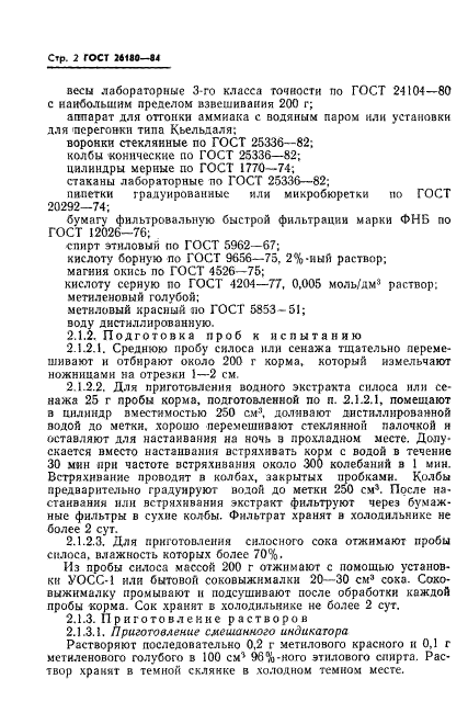 ГОСТ 26180-84