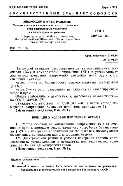 ГОСТ 23089.3-83