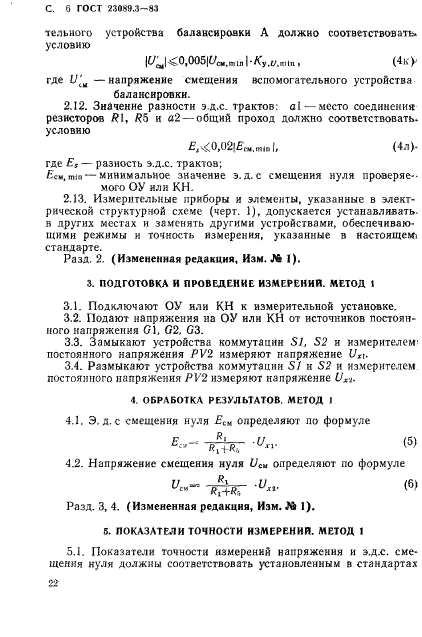 ГОСТ 23089.3-83