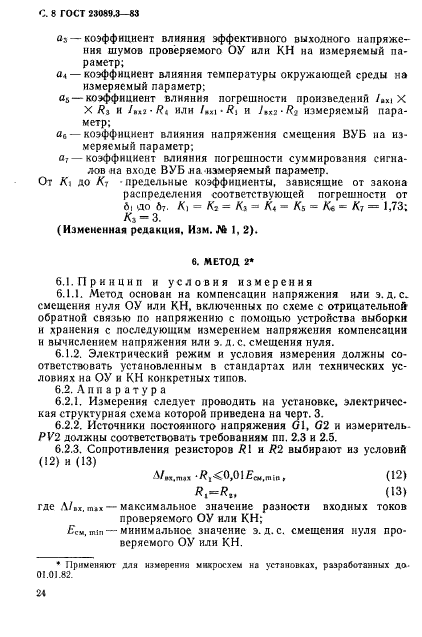 ГОСТ 23089.3-83