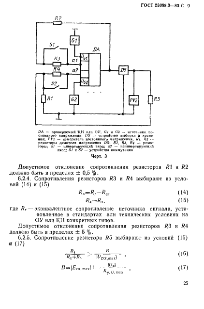 ГОСТ 23089.3-83