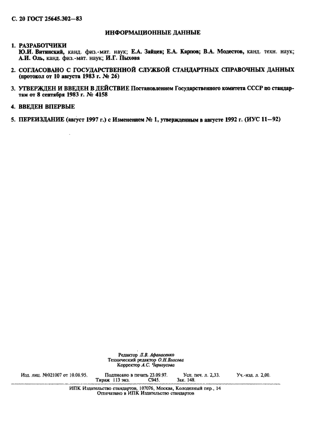 ГОСТ 25645.302-83