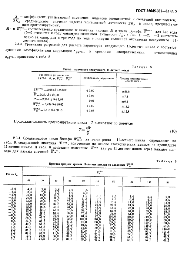 ГОСТ 25645.302-83