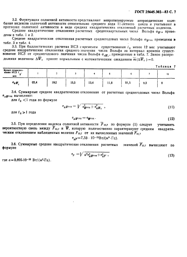ГОСТ 25645.302-83