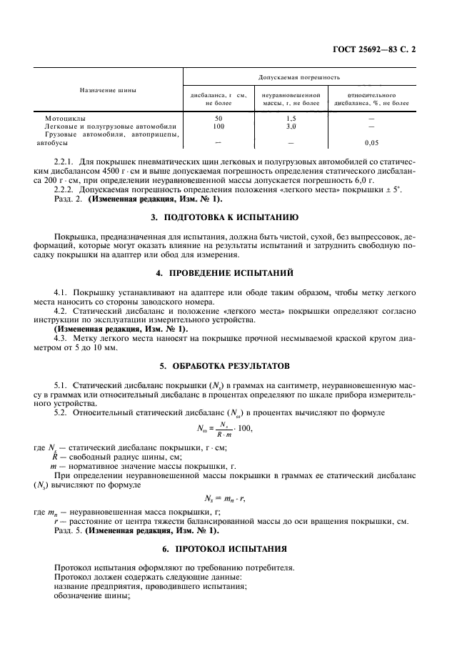 ГОСТ 25692-83