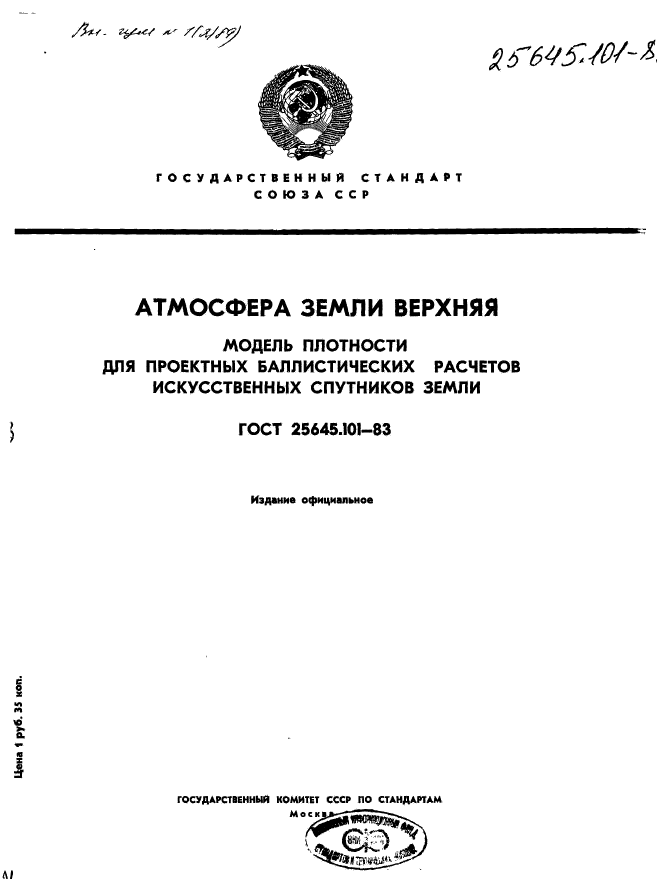 ГОСТ 25645.101-83