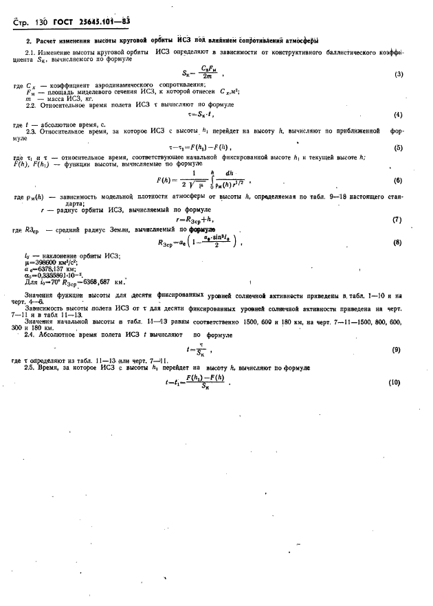 ГОСТ 25645.101-83