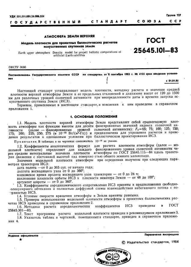 ГОСТ 25645.101-83