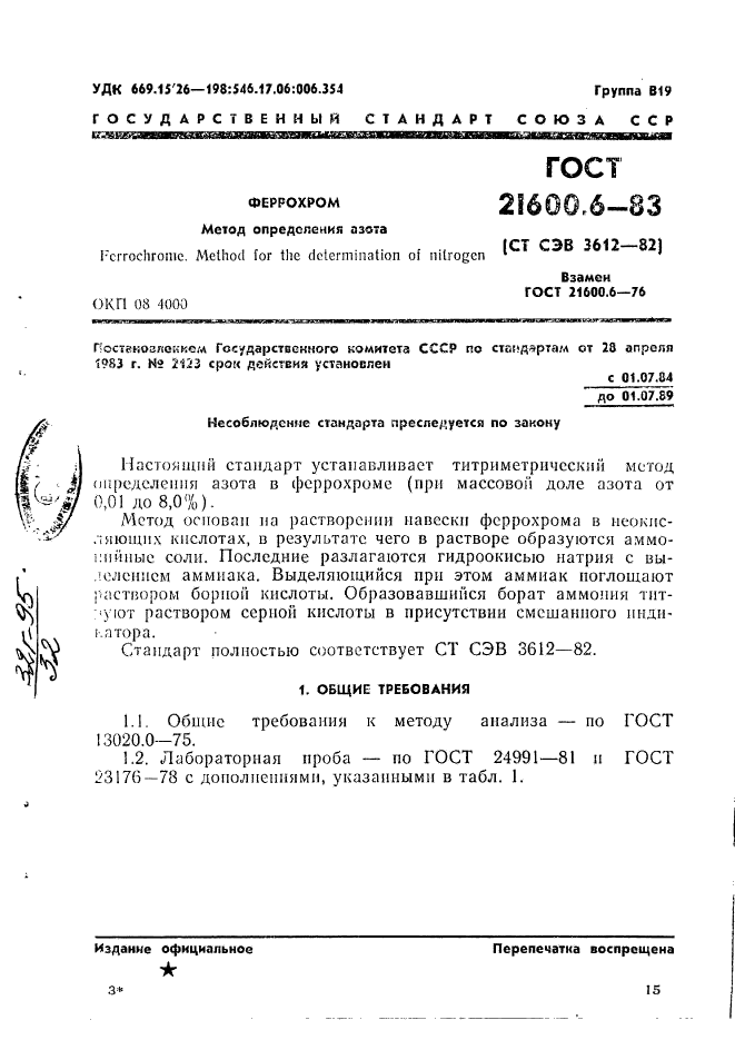 ГОСТ 21600.6-83