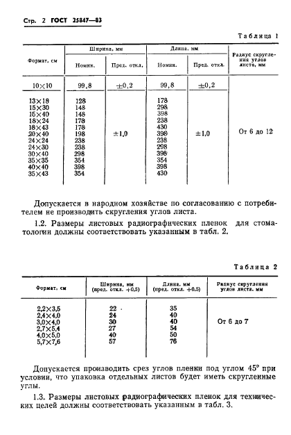 ГОСТ 25847-83