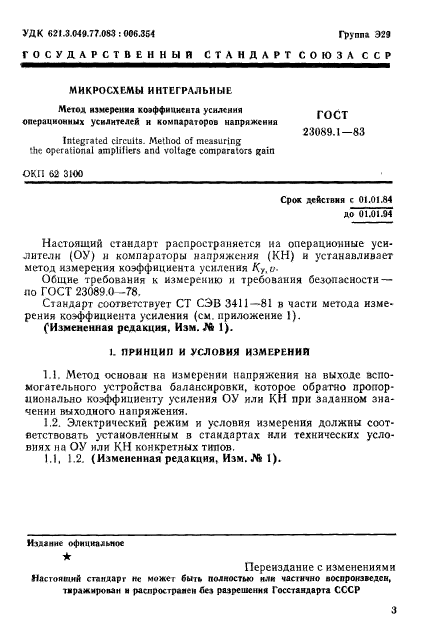 ГОСТ 23089.1-83