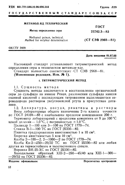 ГОСТ 25742.3-83