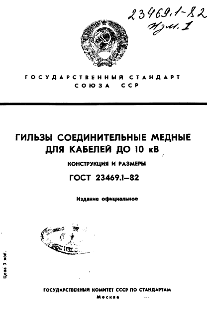 ГОСТ 23469.1-82
