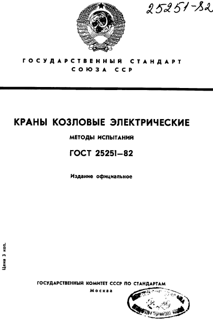 ГОСТ 25251-82