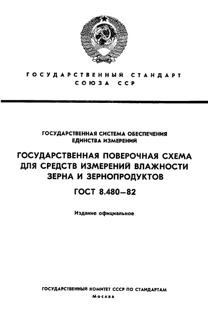 ГОСТ 8.480-82