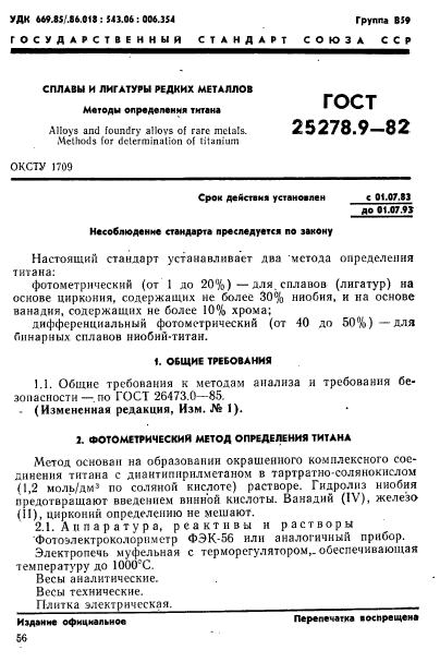 ГОСТ 25278.9-82