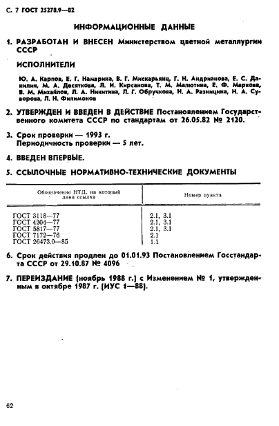 ГОСТ 25278.9-82