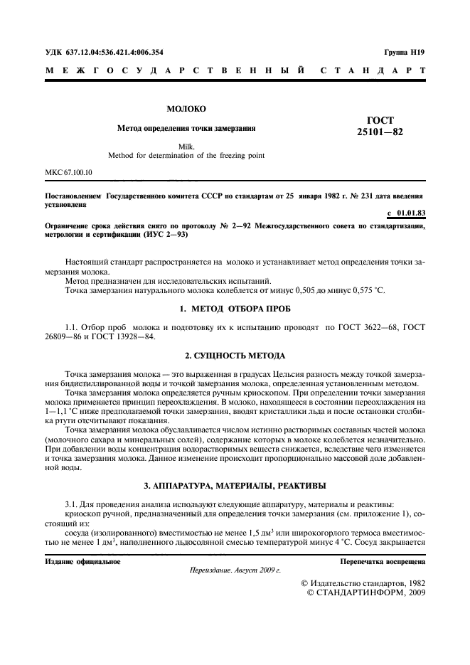 ГОСТ 25101-82