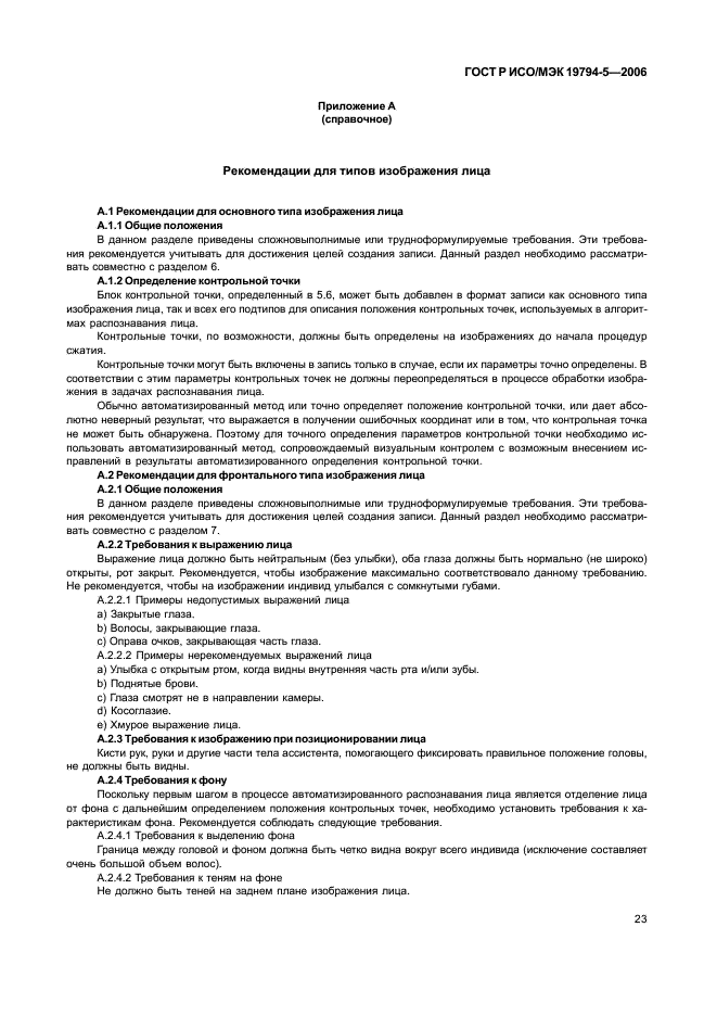 ГОСТ Р ИСО/МЭК 19794-5-2006