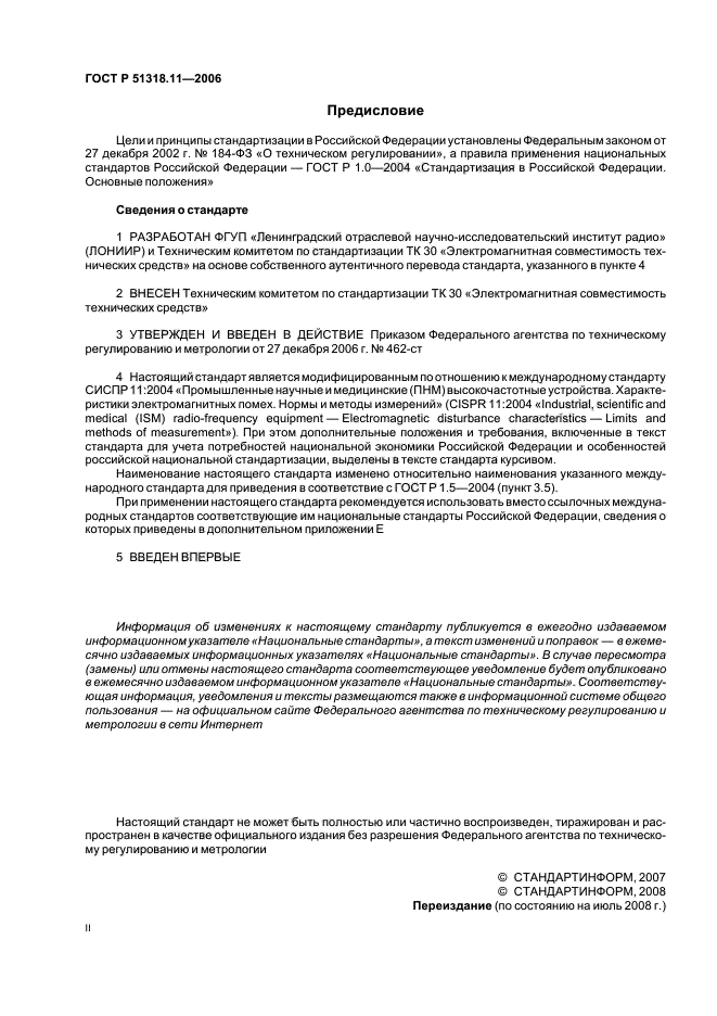 ГОСТ Р 51318.11-2006