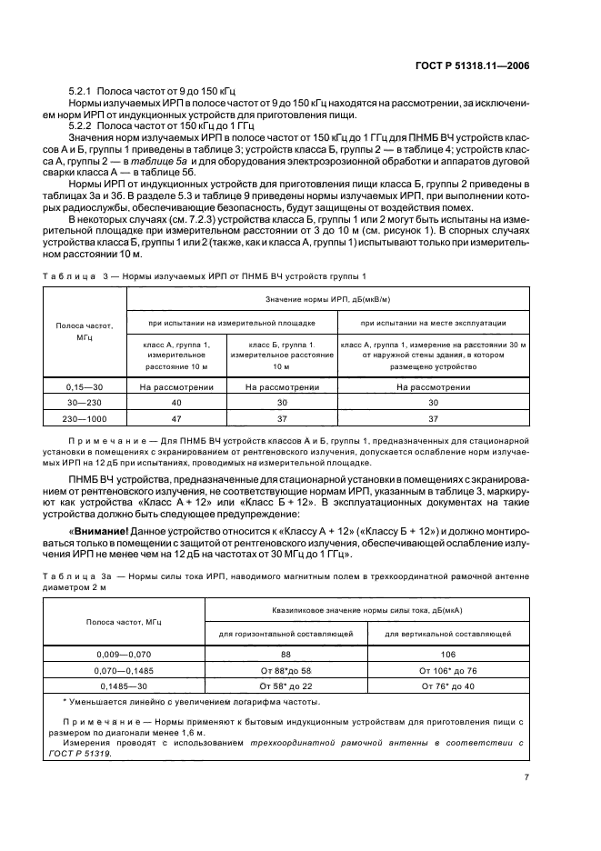 ГОСТ Р 51318.11-2006