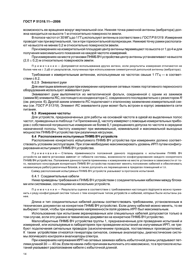 ГОСТ Р 51318.11-2006