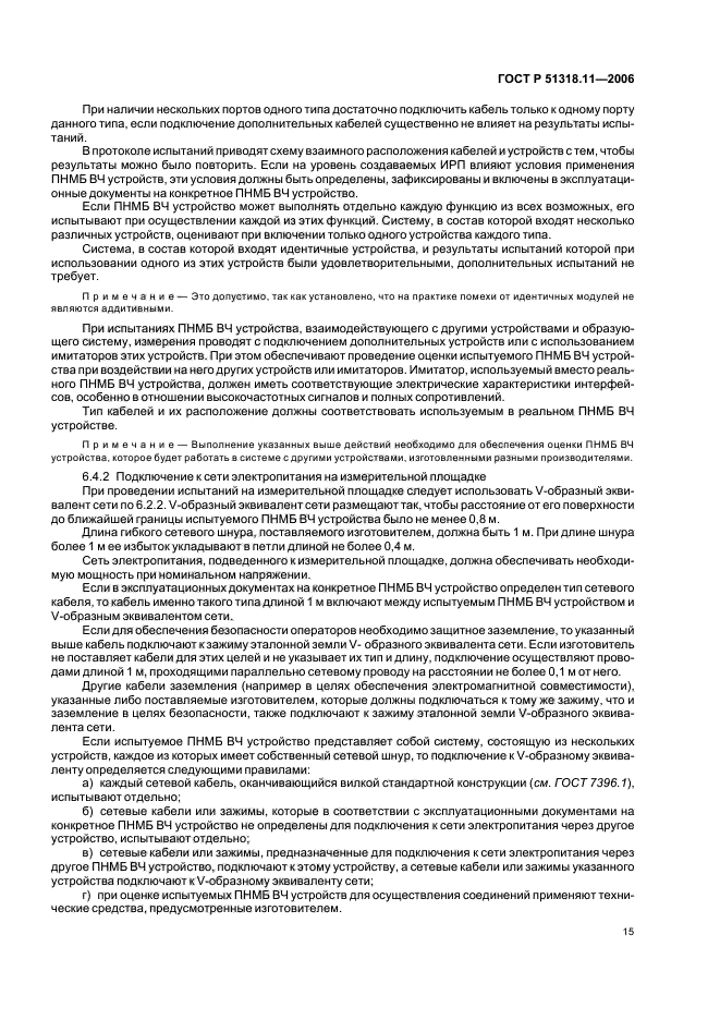 ГОСТ Р 51318.11-2006