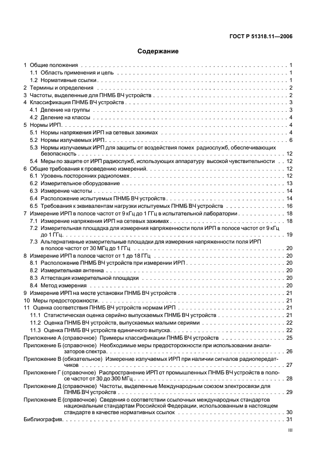 ГОСТ Р 51318.11-2006