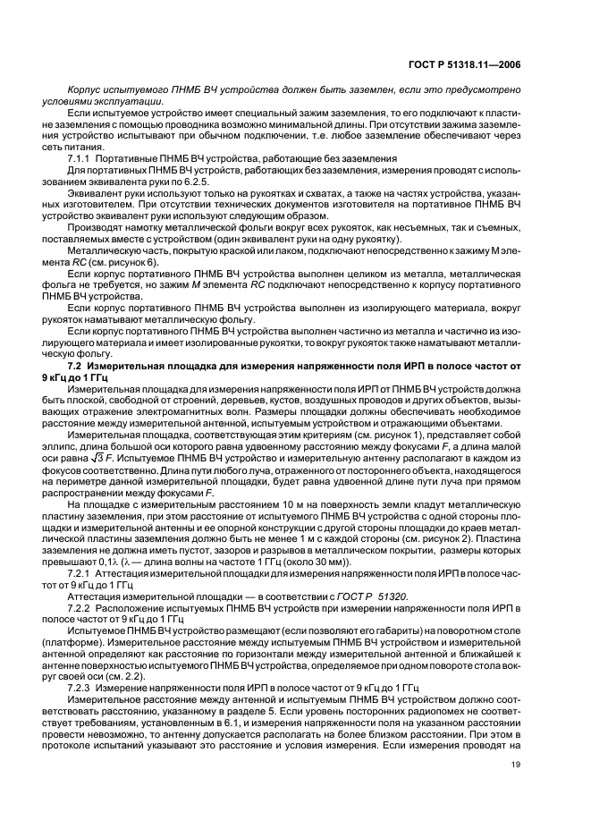 ГОСТ Р 51318.11-2006