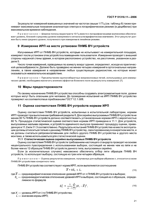 ГОСТ Р 51318.11-2006