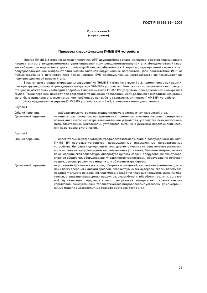 ГОСТ Р 51318.11-2006