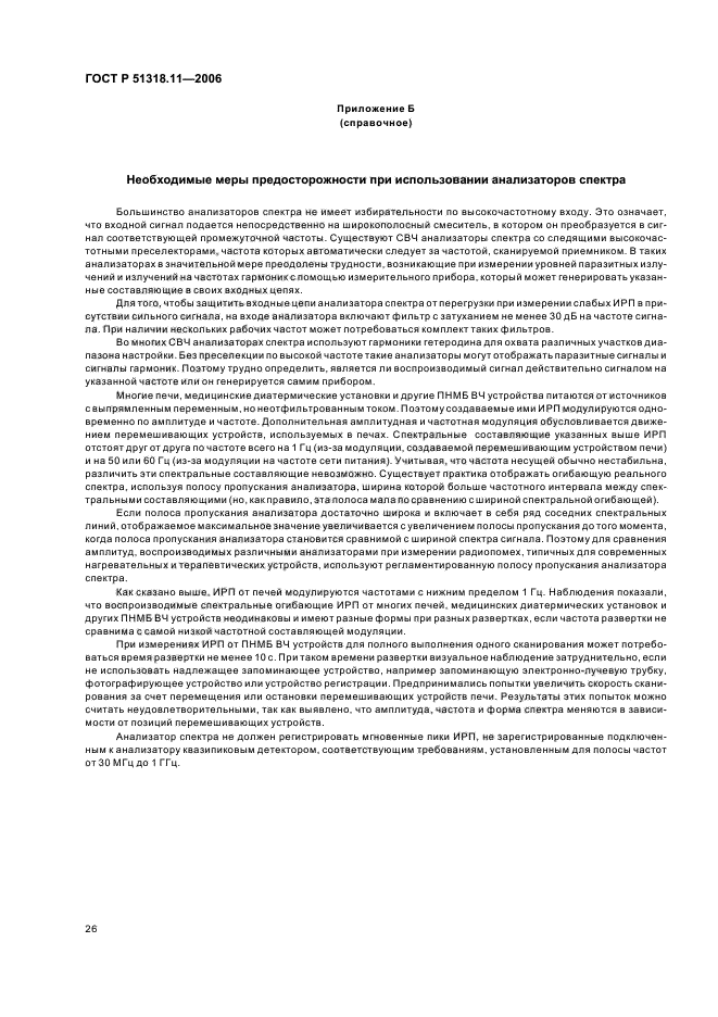 ГОСТ Р 51318.11-2006
