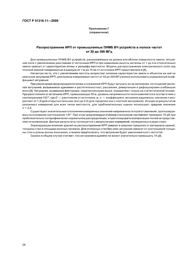 ГОСТ Р 51318.11-2006