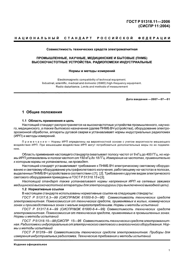 ГОСТ Р 51318.11-2006
