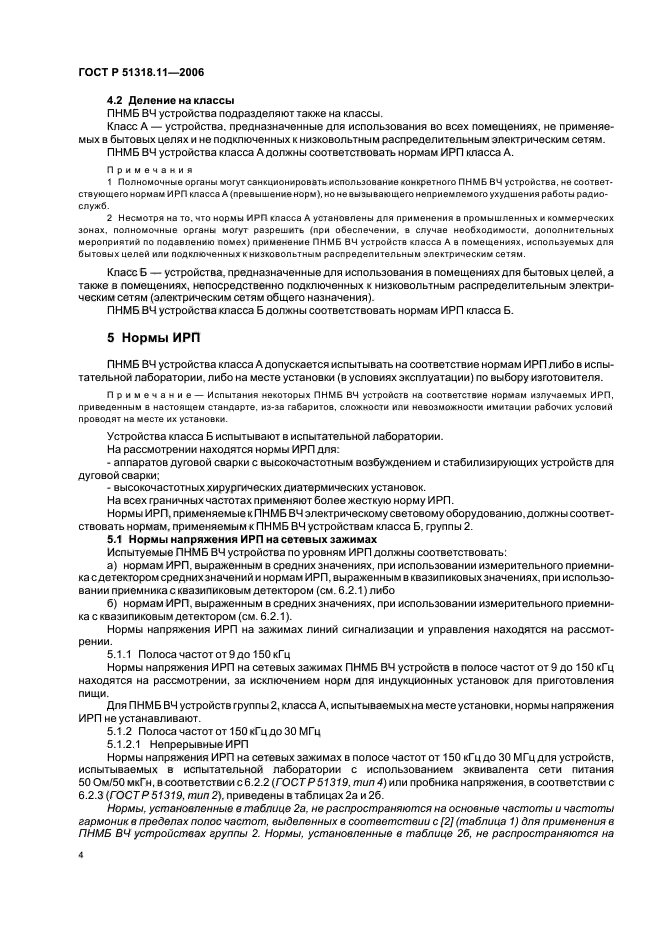 ГОСТ Р 51318.11-2006