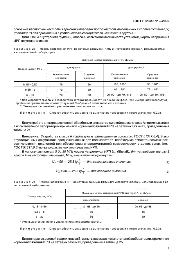 ГОСТ Р 51318.11-2006