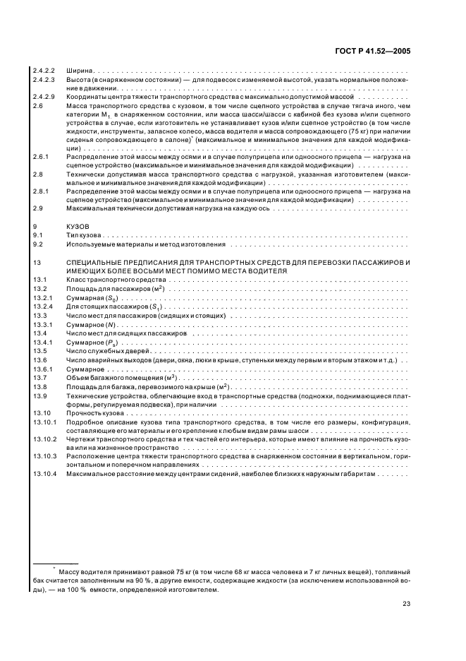 ГОСТ Р 41.52-2005