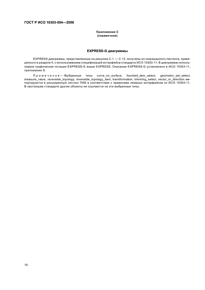 ГОСТ Р ИСО 10303-504-2006