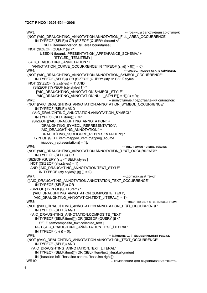 ГОСТ Р ИСО 10303-504-2006